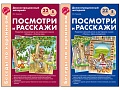 *Комплект. Беседы по картинкам. Посмотри и расскажи. В 2-х частях (8 картинок, 32 карточки, А4)