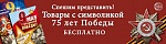 Дарим продукцию с символикой 75-летия Великой Победы Дарим продукцию с символикой 75-летия Великой Победы