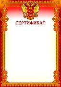 Ш-8494 Сертификат с Российской символикой (для принтера, картон 200 г