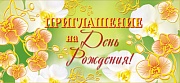 ПМ-7366 Открытка. Приглашение на День рождения! 137х63мм Текст