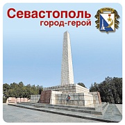 ШН-10525 Наклейки. Севастополь город-герой (96х95мм)