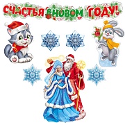 *КБ-17711 Комплект для оформления интерьера. С Новым годом! (гирлянда, 3 плаката А3 и 2 вида снежинок по 2 шт.)