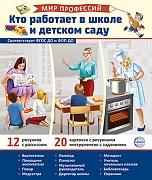 Демонстрационные картинки. Мир профессий. Кто работает в школе и детском саду В ПАПКЕ (12 картинок + 20 разрезных карточек)