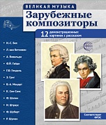 Великая музыка. Зарубежные композиторы. 12 демонстрационных картинок с текстом В ПАПКЕ (210x250 мм)