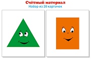 Счетный материал..Набор из 20 карточек. Треугольники, прямоугольники