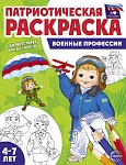 Патриотическая раскраска. Я люблю Россию. Военные профессии (4-7 лет) - 2-е издание