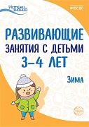 Истоки. Развивающие занятия с детьми 3—4 лет. Зима. II квартал Истоки. Развивающие занятия с детьми 3—4 лет. Зима. II квартал