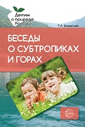 Беседы о субтропиках и горах. Методические рекомендации
