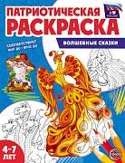 Патриотическая раскраска. Я люблю Россию. Волшебные сказки (4-7 лет) - 2-е издание, перераб.