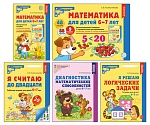 *Комплект. Математические ступеньки для детей 6-7 лет: ЦВЕТНЫЕ рабочие тетради, демонстрационный материал, методическое пособие