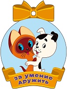 М2-13141 Медаль. За умение дружить (из мультфильма Котенок по имени Гав, блестки в лаке)