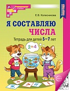 Я составляю числа: Тетрадь для детей 5–7 лет. — 3-е изд (2025)
