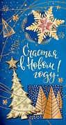 НТ-11482  Открытка евроформата. Счастья в Новом году! Без текста, картон-лен