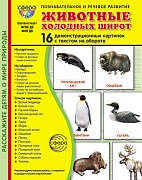 Дем. картинки СУПЕР Животные холодных широт. 16 демонстрационных картинок с текстом В ПАПКЕ (173х220 мм)