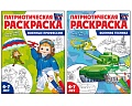 *Комплект книг. Патриотическая раскраска: Военные профессии и Военная техника (2 раскраски, 4-7 лет)