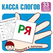 Карточки в лапочке. Касса слогов. 33 карточки с текстом на обороте Карточки в лапочке. Касса слогов. 33 карточки с текстом на обороте
