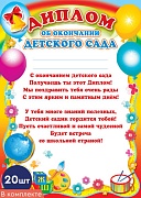 *КШ-6409 Набор дипломов об окончании детского сада (20 шт., детский, для принтера, картон 200 г