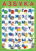 ПЛ-15124 Плакат А3. АЗБУКА для самых маленьких (разрезная) ПЛ-15124 Плакат А3. АЗБУКА для самых маленьких (разрезная)