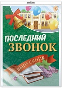 *ПЛ-13169 Плакат А2 В ПАКЕТЕ. Последний звонок. Выпускник (в индивидуальной упаковке, с европодвесом и клеевым клапаном)