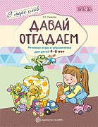 В мире слов. Давай отгадаем. Речевые игры и упражнения для детей 4-6 лет. Соответствует ФГОС ДО В мире слов. Давай отгадаем. Речевые игры и упражнения для детей 4-6 лет. Соответствует ФГОС ДО