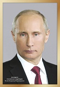 ПЛ-17575 Плакат А3. Президент РФ В.В. Путин