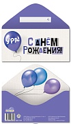КДС-17389 Конверт для денег на склейке. С Днем рождения! (унисекс)