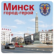 ШН-10529 Наклейки. Минск город-герой (95х95 мм)