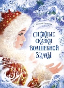 Снежные сказки волшебной зимы 
