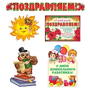 *КБ-17913 Комплект для оформления интерьера. С Днем дошкольного работника! (3 фигурных плаката А3 и гирлянда с плакатом А3)