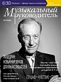 Музыкальный руководитель 2026 № 10 (октябрь)