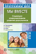 Мы вместе. Социально-коммуникативное развитие дошкольников  Мы вместе. Социально-коммуникативное развитие дошкольников