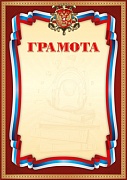 Ш-14873 Грамота с Российской символикой А4 (для принтера, бумага мелованная 170 г