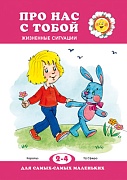 Для самых-самых маленьких. Про нас с тобой. Жизненные ситуации (для детей 2-4 лет)