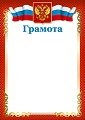 Ш-15828 Грамота с Российской символикой А4 (для принтера, бумага мелованная 150 г