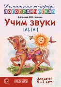 Домашняя логопедическая тетрадь: Учим звуки [л], [л’]. Для детей 5-7 лет - 3-е изд.