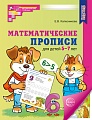 Математические прописи для детей 5-7 лет. 3-е издание. ЦВЕТНАЯ