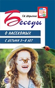 Беседы о насекомых с детьми 5-8 лет. 2-е изд., испр
