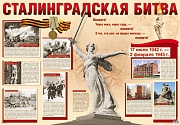 ПЛ-11072 Плакат А1. Сталинградская битва