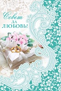 Ц-11360 Открытка среднего формата. Совет да любовь! (текст, пластизоль)