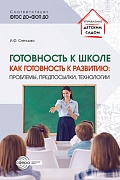 Готовность к школе как готовность к развитию: проблемы, предпосылки, технологии
