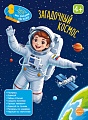 Книга занимательных заданий. Загадочный космос