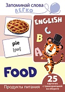 Запоминай слова легко. Продукты питания. 25 карточек с транскрипцией на обороте (учебно-методическое пособие с комплектом демонстрационного материала для изучения иностранного языка) Запоминай слова легко. Продукты питания. 25 карточек с транскрипцией на обороте (учебно-методическое пособие с комплектом демонстрационного материала для изучения иностранного языка)