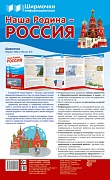 Ширмочки информационные. Наша Родина - Россия (1000х330 мм)