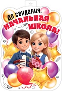 ФБ-17992 Плакат вырубной А2. До свидания, начальная школа! (двухсторонний, ВД-лак)