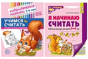 *Комплект книг. Учимся считать (для детей 3-4 лет, раскраска и рабочая тетрадь) *Комплект книг. Учимся считать (для детей 3-4 лет, раскраска и рабочая тетрадь)