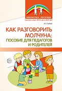 Как разговорить молчуна: пособие для педагогов и родителей