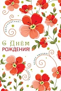 Ц-11444 Открытка среднего формата. С Днем Рождения! Текст (УФ-лак)