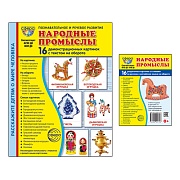 *Комплект. Дем. картинки СУПЕР Народные промыслы (2 формата: 173х220 и 63х87)