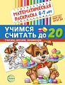 Математическая раскраска 6-7 лет. ЧЕРНО-БЕЛАЯ. Учимся считать до 20. Соответствует ФОП ДО и ФГОС ДО.