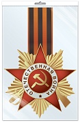 *ФМ-13606 ПЛАКАТ ВЫРУБНОЙ А4 В ПАКЕТЕ. Орден с Георгиевской лентой (блестки в лаке)